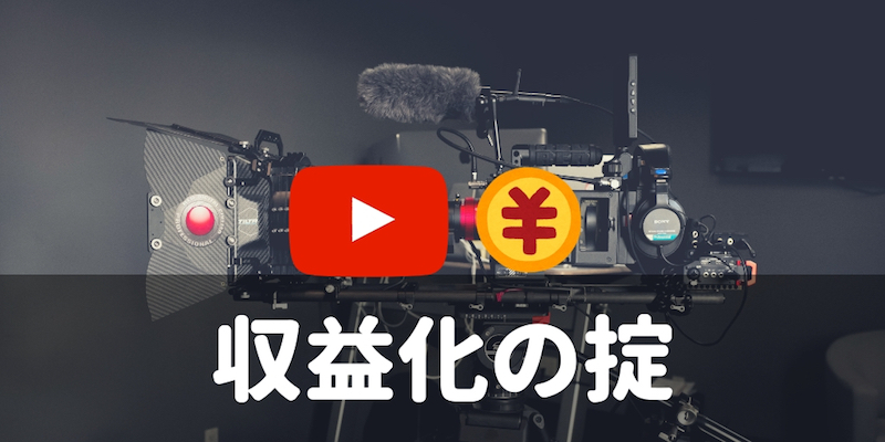 YouTuberが解説！YouTubeの収益化の条件と方法とは？