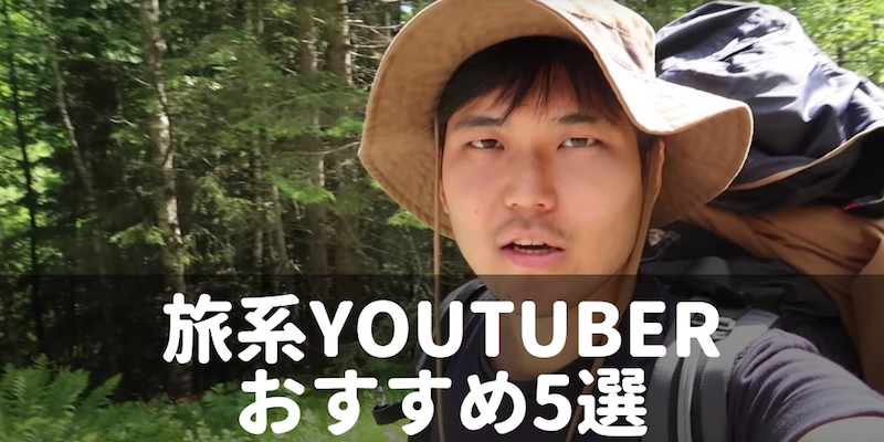 【厳選】日本人の旅系YouTuberをご紹介！人生を変えるかも？【旅動画】