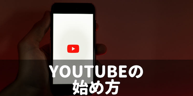 方 youtube 始め （完全初心者向け）YouTubeの配信の始め方！チャンネルの開設・カスタマイズ・動画投稿まで