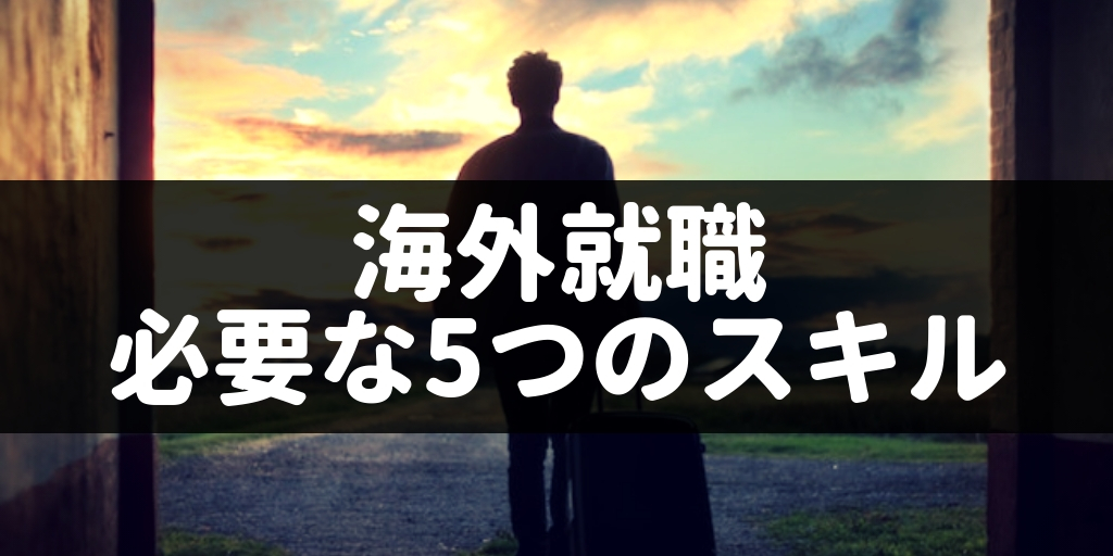 【20代向け】海外就職に必要なスキルをシンガポール移住者が教える
