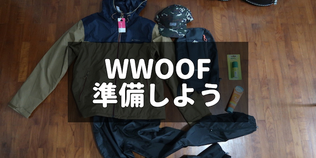 【ガイド】WWOOFで必要な持ち物とは？経験者が必需品をまとめる