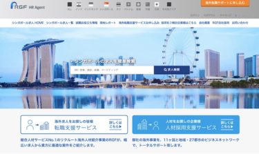 【転職】RGFシンガポールを利用した感想