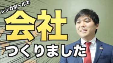 シンガポールで法人設立のお知らせと一緒に働けるメンバー募集